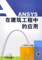 ANSYS在建筑工程中的应用