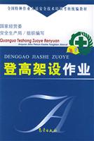 登高架设作业 (全国特种作业人员安全技术培训考核统编教材)