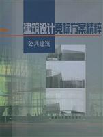 建筑设计竞标方案精粹.公共建筑 (（附CD-ROM光盘一张）)