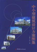 中小型建筑设计方案图集