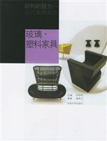 玻璃·塑料家具