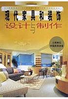 现代家具和装饰 设计与制作