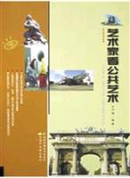艺术家看公共艺术