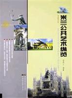 米兰公共艺术纵览（公共艺术丛书·7）