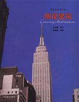 细说建筑
