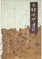 易经.风水.建筑