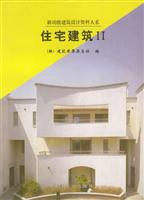 住宅建筑.Ⅱ