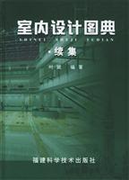 室内设计图典·续集