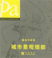 建筑平面图·城市景观细部