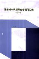 注册城市规划师必备规范汇编