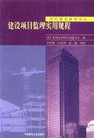 建设项目监理实用规程