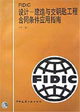 FIDIC设计:建造与交钥匙工程合同条件应用指南