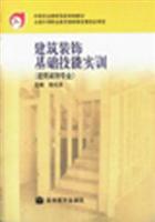 建筑装饰基础技能实训