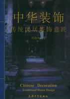 中华装饰:传统民居装饰意匠
