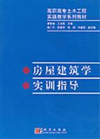 房屋建筑学实训指导
