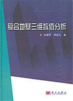 复合地基三维数值分析