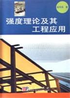 强度理论及其工程应用