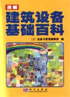 图解建筑设备基础百科