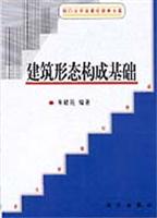 建筑形态构成基础