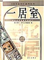 家庭居室装饰常识之一,一居室