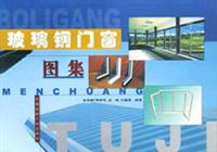 玻璃钢门窗图集