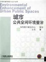 城市公共空间环境整治
