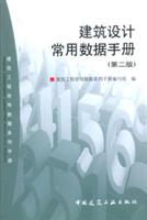 建筑设计常用数据手册