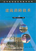 建筑消防技术