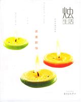 优雅阶级烛生活