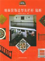 地面装饰造型及栏杆、隔断 (（含光盘一张）)