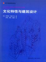 文化特性与建筑设计