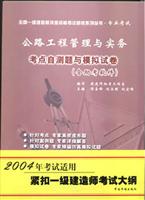 公路工程管理与实务考点自测题与模拟试卷