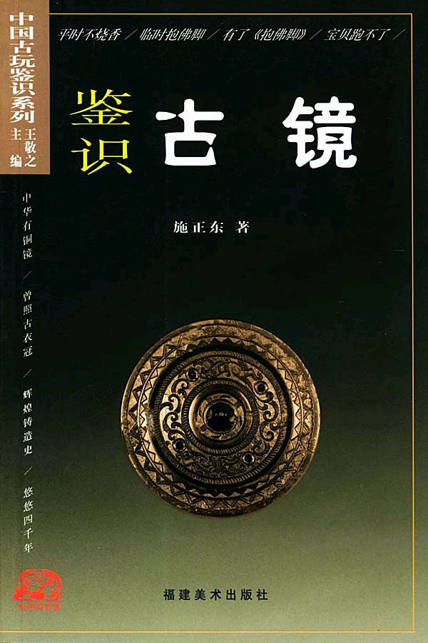 中国古玩鉴识系列--鉴识古镜