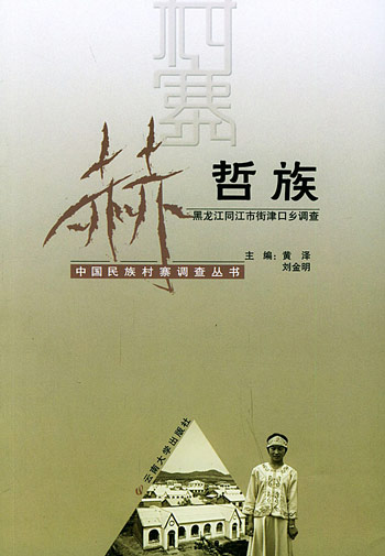 赫哲族:黑龙江同江市街津口村调查