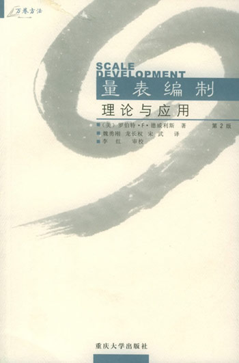 量表编制:理论与应用