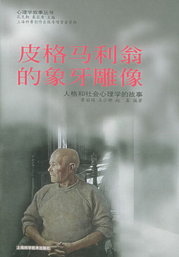 皮格马利翁的象牙雕像:人格和社会心理学的故事