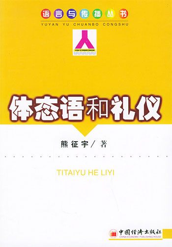 体态语和礼仪