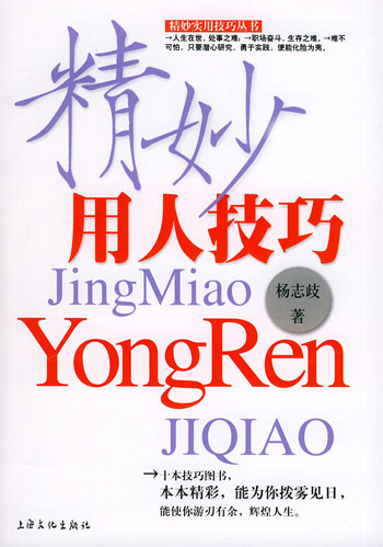 精妙用人技巧