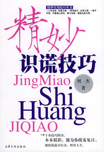 精妙识谎技巧