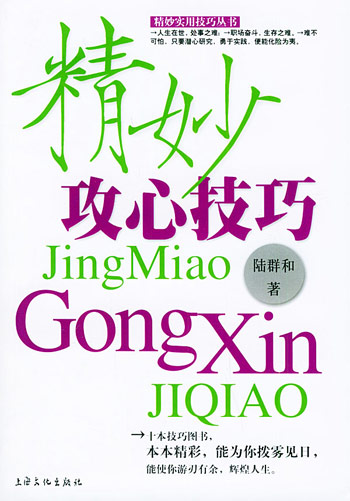 精妙攻心技巧