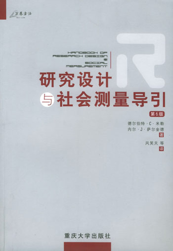 研究设计与社会测量导引