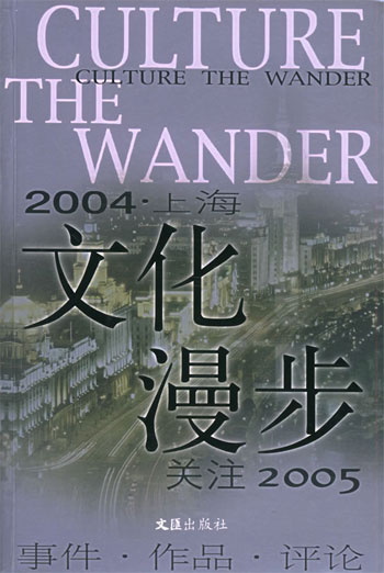 2004上海文化漫步