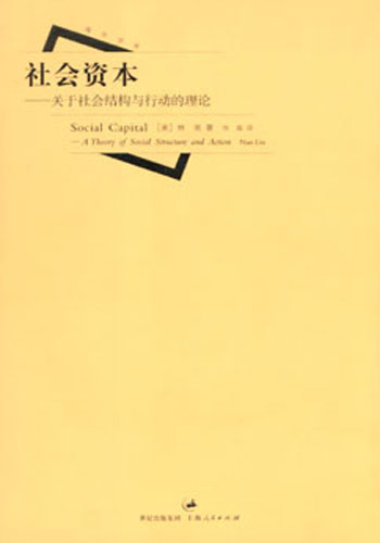 社会资本:关于社会结构与行动的理论