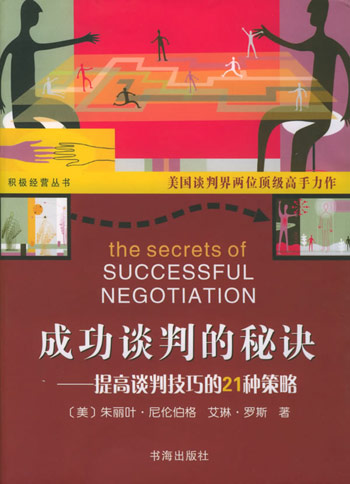成功谈判的秘诀:提高谈判技巧的21种策略