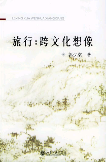 旅行 跨文化想像