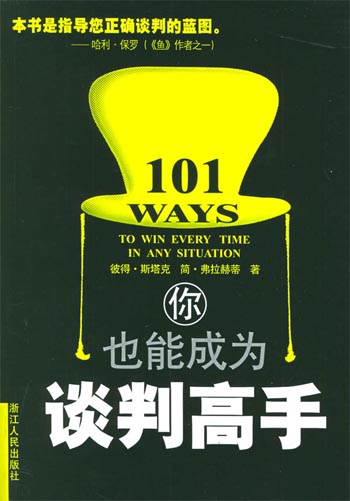 你也能成为谈判高手