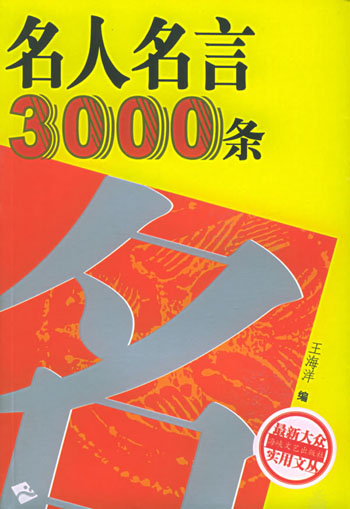 名人名言3000条
