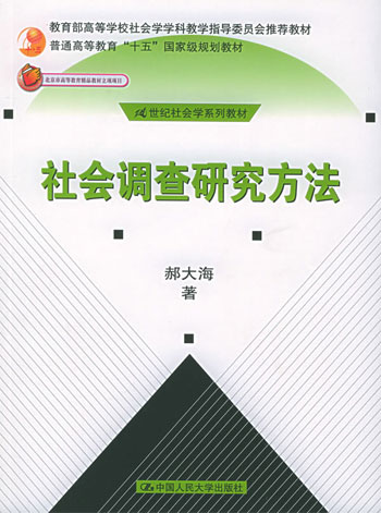 社会调查研究方法