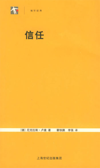 信任(一个社会复杂性的简化机制)