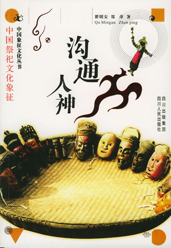 沟通人神:中国祭祀文化象征
